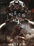 暗區突圍之暗火