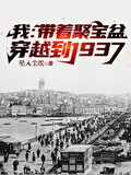 我：帶著聚寶盆穿越到1937