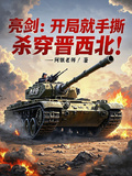 亮劍：開局就手撕，殺穿晉西北！