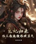 鬼妃歸來，殘王夜夜被我吸龍氣！