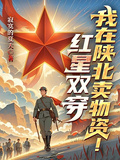 紅星雙穿：我在陝北賣物資
