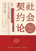 社會契約論