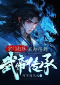 宗門打壓，我卻得到武帝傳承