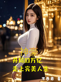 神豪，開局10萬億走上完美人生