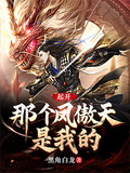 起開，那個鳳傲天是我的