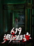 619詭秘檔案