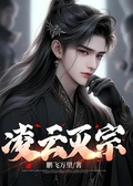 凌雲滅宗