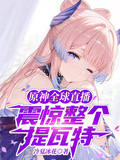 原神全球直播：震驚整個提瓦特