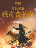三國：諸侯討董，我奇襲關中