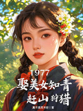年代：力挺美女知青，狩獵趕山！