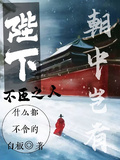 陛下，朝中豈有不臣之人