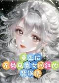重生后，不做電競女網紅的背鍋俠