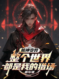 熊神變異：整個世界都是我的獵場