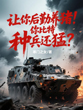 讓你後勤養豬，你比特種兵還猛？