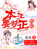 妃，本王要扶正