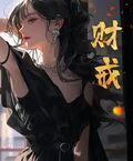 財戒