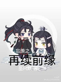 忘羨之再續前緣