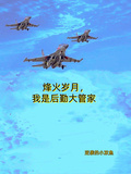 烽火歲月，我是後勤大管家