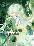 原神：大慈樹王，老師不要走