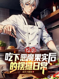 綜影：吃下惡魔果實后的擺攤日常