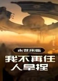 末日來臨，我不再任人拿捏