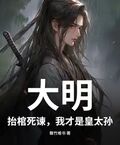 大明：抬棺死諫，我才是皇太孫！