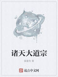諸天大道宗