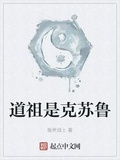 道祖是克蘇魯