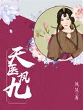天醫鳳九