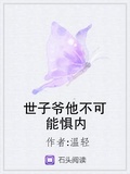 世子爺他不可能懼內