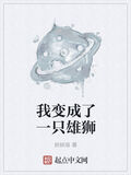 我變成了一隻雄獅