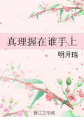 真理握在誰手上