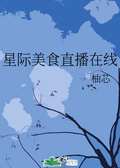 星際美食直播在線