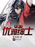 無限之優雅紳士