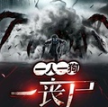 一人一狗一喪屍