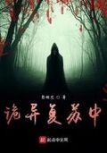 詭異復甦中