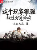 這個玩家很強卻過分小心