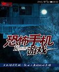 恐怖手機遊戲