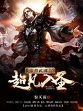 帝尊武魂之超凡入聖