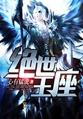 絕世王座