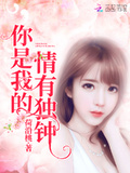你是我的情有獨鍾