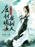 邪王寵妻：廢材嫡女要翻天