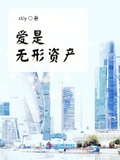 愛是無形資產