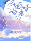 8個愛情故事