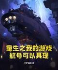 重生之我的遊戲航母可以具現