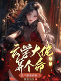 玄學大佬算個命，客戶都要碎掉了