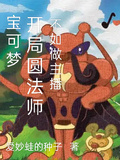 寶可夢：開局圓法師，不如做主播