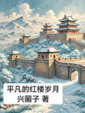 平凡的紅樓歲月