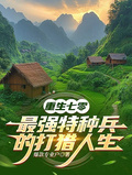 重生七零：最強特種兵的打獵人生