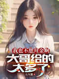 我也不想拜金啊，大哥給的太多了